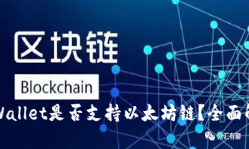 TPWallet是否支持以太坊链？全面解析