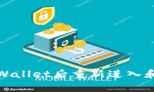如何在卸载TPWallet后重新进入和恢复钱包数据