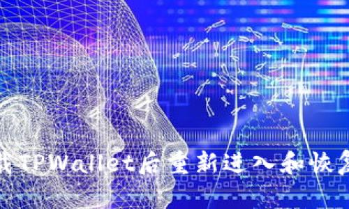 如何在卸载TPWallet后重新进入和恢复钱包数据