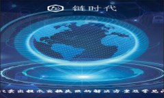 tpwallet卖出提示交换失败的解决方案及常见问题解