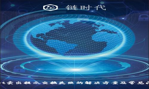 tpwallet卖出提示交换失败的解决方案及常见问题解析