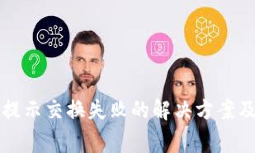tpwallet卖出提示交换失败的解决方案及常见问题解析