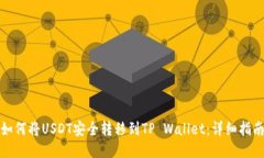 如何将USDT安全转移到TP Wallet：详细指南