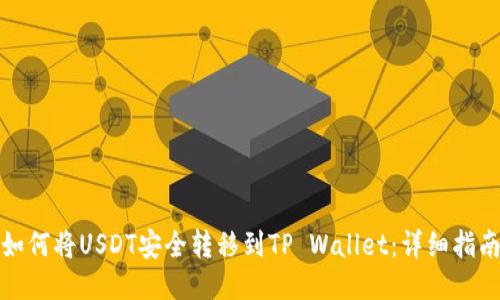 如何将USDT安全转移到TP Wallet：详细指南