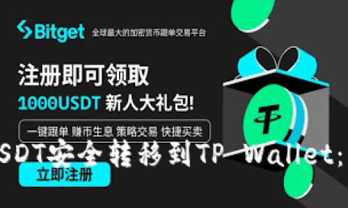 如何将USDT安全转移到TP Wallet：详细指南
