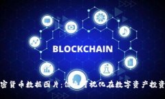 全面了解加密货币数据图片：信息可视化在数字