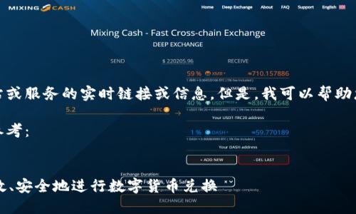 请注意，我无法提供有关特定网站或服务的实时链接或信息。但是，我可以帮助您构建与主题相关的内容和结构。

以下是一个示例内容框架，供您参考：

:
TPWallet闪兑功能详解：如何高效、安全地进行数字货币兑换
