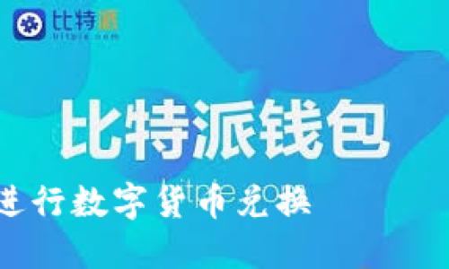 请注意，我无法提供有关特定网站或服务的实时链接或信息。但是，我可以帮助您构建与主题相关的内容和结构。

以下是一个示例内容框架，供您参考：

:
TPWallet闪兑功能详解：如何高效、安全地进行数字货币兑换