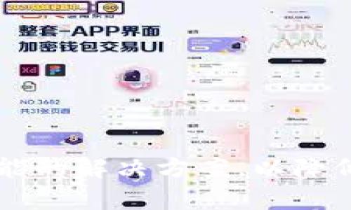   如何找回tpwallet的助记词，重拾数字资产的安全与便利 / 

 guanjianci tpwallet, 助记词, 找回数字资产 /guanjianci 

在如今的数字化时代，越来越多的用户开始使用各种加密货币钱包来管理他们的数字资产。tpwallet作为一款多功能的加密货币钱包，因其安全性和用户友好性而受到众多用户的喜爱。然而，当用户不幸遗忘了助记词时，找回钱包中的资产变得异常复杂和困难。在接下来的内容中，我们将深入探讨如何找回tpwallet的助记词，以及一些相关的注意事项和提供的解决方案。

什么是助记词？有什么作用？
助记词，也被称为种子短语，是一种由一系列单词组成的安全备份方案，通常与加密钱包关联。助记词的作用是为用户提供一种简单的方式来恢复他们的数字资产。当用户初次创建tpwallet时，系统会生成一组特定的助记词，这串单词可以在将来恢复钱包时使用。用户在使用tpwallet的过程中，助记词可以帮助加密钱包在设备丢失或损坏的情况下恢复数据。

每个助记词通常由12、15、18、21或24个单词组成，单词的选择遵循一些特定的规则。由于助记词本质上是一种“钥匙”，因此用户应该将其小心保管，不要向他人透露，更不应将其保存在不安全的地方。

忘记了助记词该怎么办？
当用户忘记tpwallet的助记词时，恢复数字资产是一项极具挑战性的任务。这是因为在大多数情况下，助记词是唯一可以访问钱包和数字资产的方式。然而，在遇到这样的情况时，用户有以下几种选择：

1. **寻求社区帮助**: 许多加密货币社区（例如Reddit或Telegram中的tpwallet用户群体）可能会提供一些技术支持或者经验分享。虽然这并不一定能解决问题，但帮助用户寻找新的想法和解决方案。

2. **检查备份**: 如果用户曾经书面记录下来或在其他设备中保存了助记词的备份，应该第一时间进行检查。找出是否有遗漏的副本或笔记，并仔细核对。

3. **联系tpwallet客服**: 如果用户无法通过上述方法找回助记词，可以尝试联系tpwallet的客服支持团队。他们可能会提供一些专业的建议和协助用户尽可能找回钱包。不过请注意，绝大多数情况下，钱包服务商是无法恢复助记词的。

如何避免遗忘助记词？
为了在未来避免遗忘助记词，用户可以采取以下一些预防措施：

1. **妥善记录**: 创造助记词后，确保将其安全且可靠地记录下来。可以使用纸质备忘录或者密码管理器，在多处保留副本。注意，应避免将助记词存储在网络上或不安全的地方。

2. **定期审查**: 定期查看和更新自己的数字资产记录，包括助记词的安全存放位置。这能帮助用户保持对自身资产的清晰了解，避免因为遗忘而导致的潜在损失。

3. **使用硬件钱包**: 对于持有大量数字资产的用户，使用硬件钱包是一种更加安全的选择。这些设备不仅提供额外的安全性，还能避免托管服务的风险。

助记词丢失对用户资产的影响有哪些？
助记词的丢失直接关系到用户的数字资产安全和可操作性。以下是几个方面的影响：

1. **资产不可访问**: 如果用户无法恢复助记词，将无法访问到钱包中的任何数字资产，这可能导致用户所持有的价值丧失，尤其在加密市场波动大的时候，风险更大。

2. **心理负担**: 遗忘助记词造成的资产丧失，不仅涉及经济损失，用户还会感受到一定的心理压力，这对于用户来说是一种双重的打击。许多用户也因此感到沮丧和无助。

3. **知识普及的重要性**: 此次事件也提醒其他用户加强对助记词及加密资产管理的知识了解，以避免因疏忽而面临同样的麻烦。借此机会，应加强对加密货币及相关工具的去中心化、安全性教育。

为tpwallet用户提供的一些建议
对于tpwallet用户来说，保持对钱包及其相关工具的了解极为重要。以下是一些针对用户的具体建议：

1. **教育自己**: 了解加密货币及相关技术的基础知识，比如私钥、助记词的作用和重要性，可以有效提高对数字资产的管理能力。

2. **备份策略**: 制定一套合理的资产备份策略，包括将助记词备份在多个安全位置，避免一个位置的损失导致资产被锁定。

3. **升级安全措施**: 定期更新钱包的安全设置，如启用双因素认证和设置强密码，以增强账户安全，从而快速应对潜在风险。

常见问题解答
以下是针对tpwallet助记词的常见问题及其详细解答：

1. 我是否可以通过任何方式找回助记词？
助记词是钱包访问的唯一凭证，大多数情况下没有可靠的渠道可以找回。如果遗忘，建议尝试以上提到的措施，但请保持警惕，避免上当受骗。

2. 如果我找不到助记词，数字资产就永远丢失了吗？
几乎是的，助记词是您钱包的唯一钥匙；如果找不到，资产很可能会被锁定，永远无法访问。

3. 要如何创建强而安全的助记词？
选择具有高度随机性的助记词组合，并妥善保存。确保不与人共享，同时考虑使用硬件钱包来提供更强的保护。

4. 经济损失会有多大？
损失的金额取决于用户在钱包中的资产价值，有时损失可能高达几千甚至几万美金，尤其在市场波动的时候，这不仅是资产的直接损失，还会带来心理的负担。

5. 如何避免将来再次丢失助记词？
最好的避免方式就是定期备份和更新助记词的存放位置，从中学习经验教训，同时增强自身的安全意识。

总结，tpwallet的助记词对用户的数字资产安全至关重要，用户必须妥善保管，并及时采取措施避免丢失。在遗忘助记词的情况下，虽然找回的几率不高，但仍应积极寻找各种可能的解决方案，以降低损失。