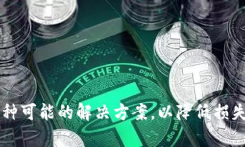   如何找回tpwallet的助记词，重拾数字资产的安全与便利 / 

 guanjianci tpwallet, 助记词, 找回数字资产 /guanjianci 

在如今的数字化时代，越来越多的用户开始使用各种加密货币钱包来管理他们的数字资产。tpwallet作为一款多功能的加密货币钱包，因其安全性和用户友好性而受到众多用户的喜爱。然而，当用户不幸遗忘了助记词时，找回钱包中的资产变得异常复杂和困难。在接下来的内容中，我们将深入探讨如何找回tpwallet的助记词，以及一些相关的注意事项和提供的解决方案。

什么是助记词？有什么作用？
助记词，也被称为种子短语，是一种由一系列单词组成的安全备份方案，通常与加密钱包关联。助记词的作用是为用户提供一种简单的方式来恢复他们的数字资产。当用户初次创建tpwallet时，系统会生成一组特定的助记词，这串单词可以在将来恢复钱包时使用。用户在使用tpwallet的过程中，助记词可以帮助加密钱包在设备丢失或损坏的情况下恢复数据。

每个助记词通常由12、15、18、21或24个单词组成，单词的选择遵循一些特定的规则。由于助记词本质上是一种“钥匙”，因此用户应该将其小心保管，不要向他人透露，更不应将其保存在不安全的地方。

忘记了助记词该怎么办？
当用户忘记tpwallet的助记词时，恢复数字资产是一项极具挑战性的任务。这是因为在大多数情况下，助记词是唯一可以访问钱包和数字资产的方式。然而，在遇到这样的情况时，用户有以下几种选择：

1. **寻求社区帮助**: 许多加密货币社区（例如Reddit或Telegram中的tpwallet用户群体）可能会提供一些技术支持或者经验分享。虽然这并不一定能解决问题，但帮助用户寻找新的想法和解决方案。

2. **检查备份**: 如果用户曾经书面记录下来或在其他设备中保存了助记词的备份，应该第一时间进行检查。找出是否有遗漏的副本或笔记，并仔细核对。

3. **联系tpwallet客服**: 如果用户无法通过上述方法找回助记词，可以尝试联系tpwallet的客服支持团队。他们可能会提供一些专业的建议和协助用户尽可能找回钱包。不过请注意，绝大多数情况下，钱包服务商是无法恢复助记词的。

如何避免遗忘助记词？
为了在未来避免遗忘助记词，用户可以采取以下一些预防措施：

1. **妥善记录**: 创造助记词后，确保将其安全且可靠地记录下来。可以使用纸质备忘录或者密码管理器，在多处保留副本。注意，应避免将助记词存储在网络上或不安全的地方。

2. **定期审查**: 定期查看和更新自己的数字资产记录，包括助记词的安全存放位置。这能帮助用户保持对自身资产的清晰了解，避免因为遗忘而导致的潜在损失。

3. **使用硬件钱包**: 对于持有大量数字资产的用户，使用硬件钱包是一种更加安全的选择。这些设备不仅提供额外的安全性，还能避免托管服务的风险。

助记词丢失对用户资产的影响有哪些？
助记词的丢失直接关系到用户的数字资产安全和可操作性。以下是几个方面的影响：

1. **资产不可访问**: 如果用户无法恢复助记词，将无法访问到钱包中的任何数字资产，这可能导致用户所持有的价值丧失，尤其在加密市场波动大的时候，风险更大。

2. **心理负担**: 遗忘助记词造成的资产丧失，不仅涉及经济损失，用户还会感受到一定的心理压力，这对于用户来说是一种双重的打击。许多用户也因此感到沮丧和无助。

3. **知识普及的重要性**: 此次事件也提醒其他用户加强对助记词及加密资产管理的知识了解，以避免因疏忽而面临同样的麻烦。借此机会，应加强对加密货币及相关工具的去中心化、安全性教育。

为tpwallet用户提供的一些建议
对于tpwallet用户来说，保持对钱包及其相关工具的了解极为重要。以下是一些针对用户的具体建议：

1. **教育自己**: 了解加密货币及相关技术的基础知识，比如私钥、助记词的作用和重要性，可以有效提高对数字资产的管理能力。

2. **备份策略**: 制定一套合理的资产备份策略，包括将助记词备份在多个安全位置，避免一个位置的损失导致资产被锁定。

3. **升级安全措施**: 定期更新钱包的安全设置，如启用双因素认证和设置强密码，以增强账户安全，从而快速应对潜在风险。

常见问题解答
以下是针对tpwallet助记词的常见问题及其详细解答：

1. 我是否可以通过任何方式找回助记词？
助记词是钱包访问的唯一凭证，大多数情况下没有可靠的渠道可以找回。如果遗忘，建议尝试以上提到的措施，但请保持警惕，避免上当受骗。

2. 如果我找不到助记词，数字资产就永远丢失了吗？
几乎是的，助记词是您钱包的唯一钥匙；如果找不到，资产很可能会被锁定，永远无法访问。

3. 要如何创建强而安全的助记词？
选择具有高度随机性的助记词组合，并妥善保存。确保不与人共享，同时考虑使用硬件钱包来提供更强的保护。

4. 经济损失会有多大？
损失的金额取决于用户在钱包中的资产价值，有时损失可能高达几千甚至几万美金，尤其在市场波动的时候，这不仅是资产的直接损失，还会带来心理的负担。

5. 如何避免将来再次丢失助记词？
最好的避免方式就是定期备份和更新助记词的存放位置，从中学习经验教训，同时增强自身的安全意识。

总结，tpwallet的助记词对用户的数字资产安全至关重要，用户必须妥善保管，并及时采取措施避免丢失。在遗忘助记词的情况下，虽然找回的几率不高，但仍应积极寻找各种可能的解决方案，以降低损失。