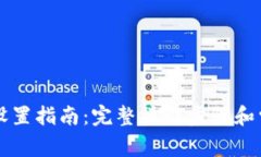 TPWallet的设置指南：完整操作步骤和常见问题解答