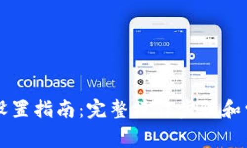 TPWallet的设置指南：完整操作步骤和常见问题解答