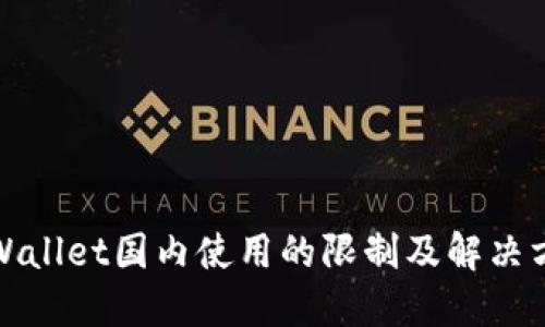 TPWallet国内使用的限制及解决方案