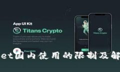 TPWallet国内使用的限制及解决方案