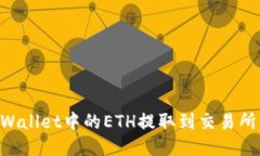 如何将TPWallet中的ETH提取到交易所：详细指南
