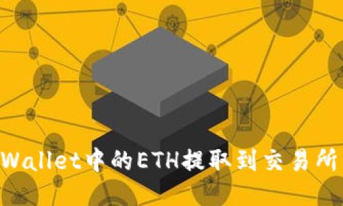 如何将TPWallet中的ETH提取到交易所：详细指南