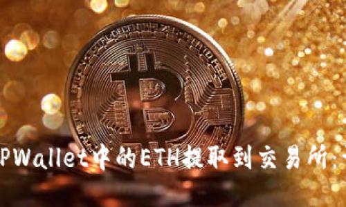 如何将TPWallet中的ETH提取到交易所：详细指南