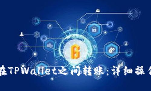如何在TPWallet之间转账：详细操作指南