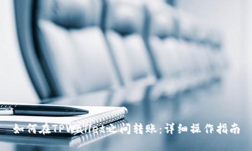 如何在TPWallet之间转账：详细操作指南