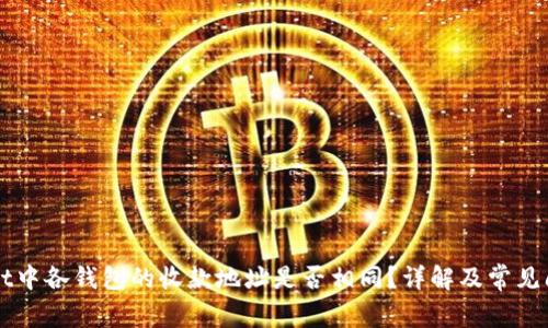 TPWallet中各钱包的收款地址是否相同？详解及常见问题解析