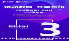 TPWallet中各钱包的收款地址是否相同？详解及常见