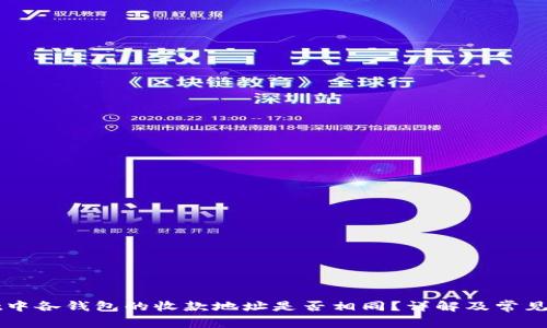 TPWallet中各钱包的收款地址是否相同？详解及常见问题解析