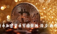 2023年莱特币加密货币市场预测：潜力、挑战与投
