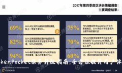 TokenPocket服务升级指南：全方位提升用户体验