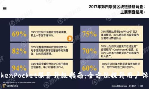 TokenPocket服务升级指南：全方位提升用户体验