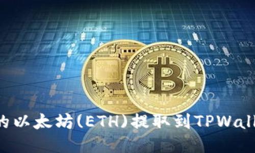 如何将币安的以太坊(ETH)提取到TPWallet：全面指南