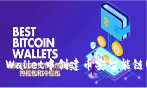 如何在TP Wallet中创建币安智能链(BSC)账户