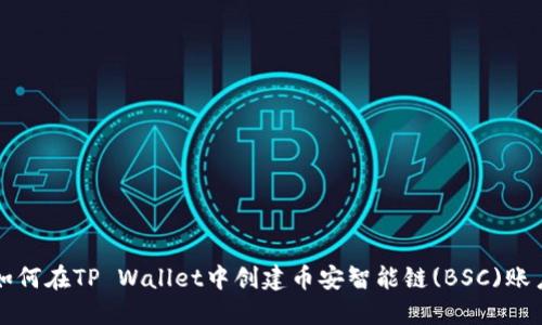 如何在TP Wallet中创建币安智能链(BSC)账户
