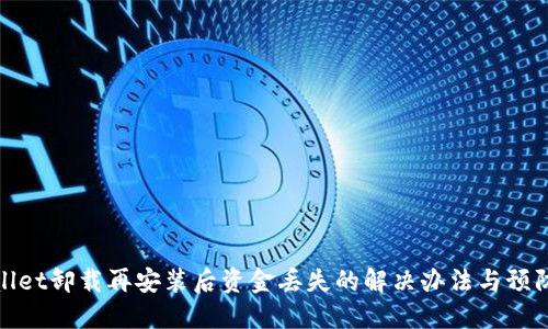 TPWallet卸载再安装后资金丢失的解决办法与预防措施