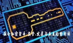 国会加密货币：监管、发展与未来趋势分析