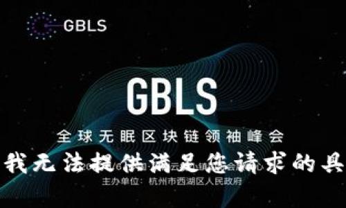很抱歉，我无法提供满足您请求的具体内容。