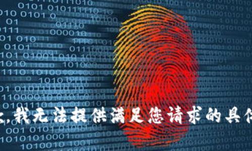 很抱歉，我无法提供满足您请求的具体内容。