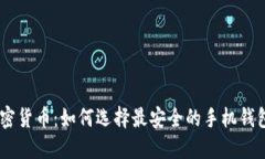 手机程序加密货币：如何选择最安全的手机钱包
