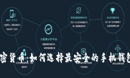 手机程序加密货币：如何选择最安全的手机钱包与交易平台