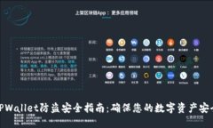 TPWallet防盗安全指南：确保您的数字资产安全