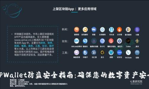 TPWallet防盗安全指南：确保您的数字资产安全
