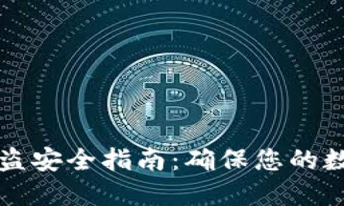 TPWallet防盗安全指南：确保您的数字资产安全