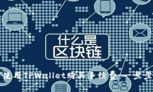 如何使用TPWallet购买手续费：一步步指南