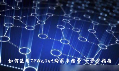 如何使用TPWallet购买手续费：一步步指南
