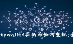 biasbtitpwallet买的币如何变现：全面指南