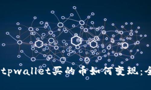 biasbtitpwallet买的币如何变现：全面指南