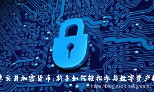 跟单交易加密货币：新手如何轻松参与数字资产投资
