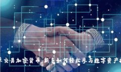 跟单交易加密货币：新手如何轻松参与数字资产