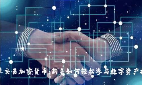 跟单交易加密货币：新手如何轻松参与数字资产投资