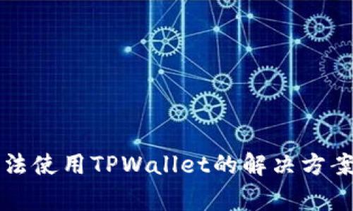苹果手机无法使用TPWallet的解决方案及常见问题