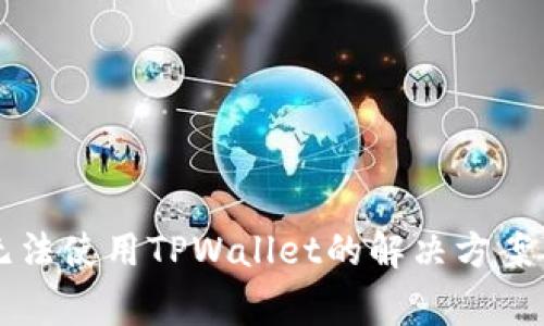 苹果手机无法使用TPWallet的解决方案及常见问题